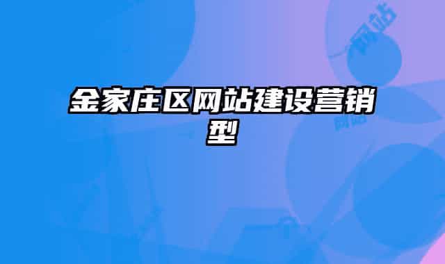金家莊區(qū)網(wǎng)站建設營銷型