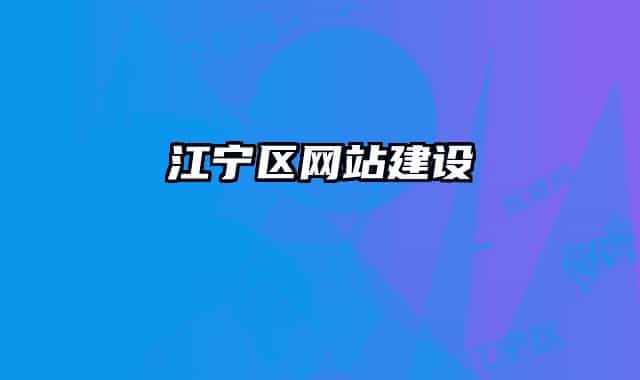 江寧區(qū)網(wǎng)站建設(shè)