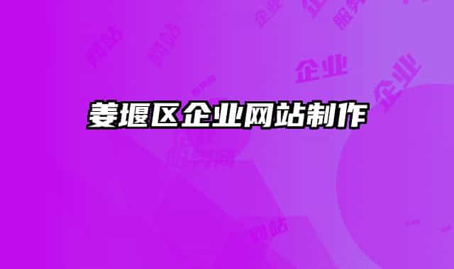 姜堰區(qū)企業(yè)網(wǎng)站制作