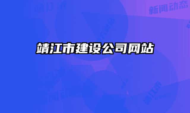 靖江市建設公司網(wǎng)站