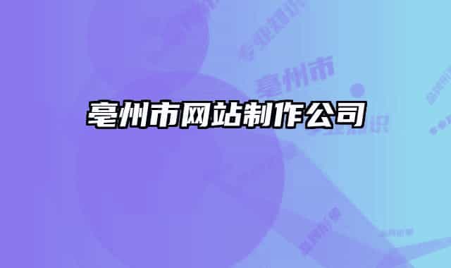 亳州市網(wǎng)站制作公司