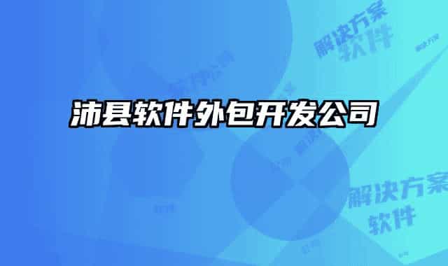沛縣軟件外包開(kāi)發(fā)公司