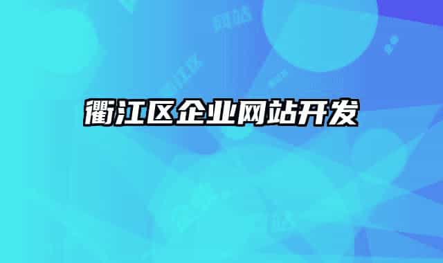 衢江區(qū)企業(yè)網(wǎng)站開(kāi)發(fā)