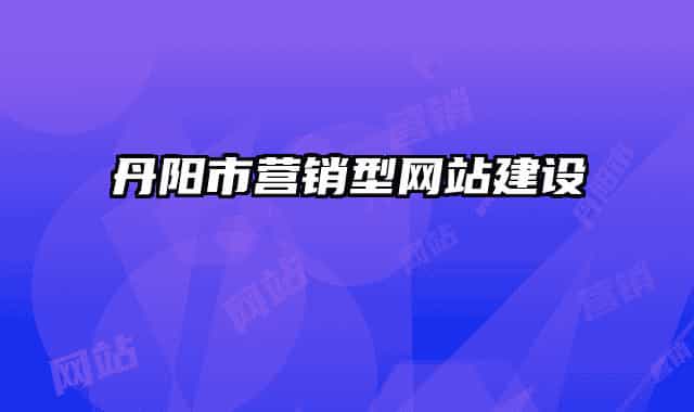 丹陽(yáng)市營(yíng)銷型網(wǎng)站建設(shè)