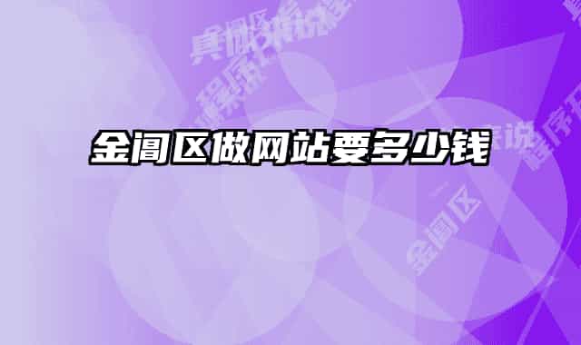金閶區(qū)做網(wǎng)站要多少錢(qián)