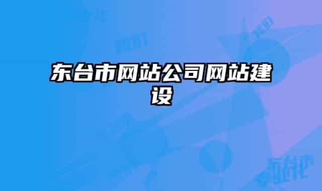 東臺市網(wǎng)站公司網(wǎng)站建設(shè)
