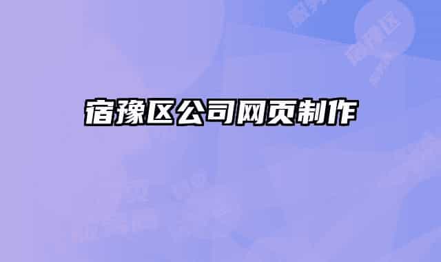 宿豫區(qū)公司網(wǎng)頁制作