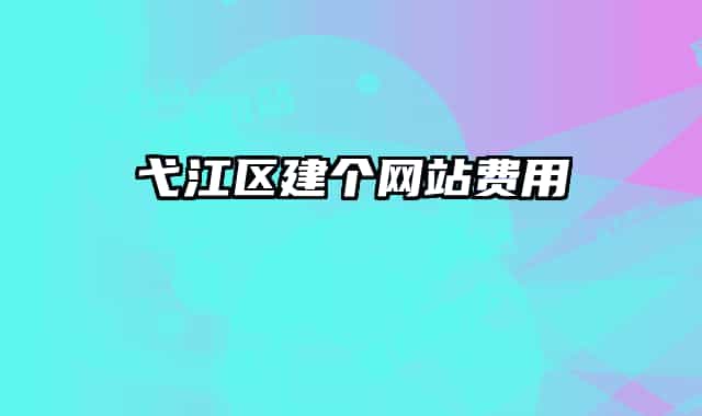 弋江區(qū)建個網(wǎng)站費用