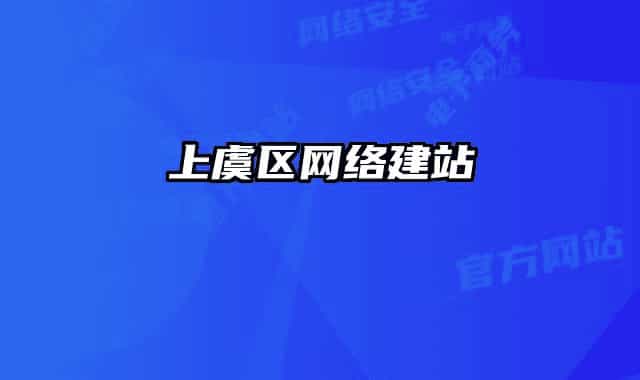 上虞區(qū)網(wǎng)絡(luò)建站