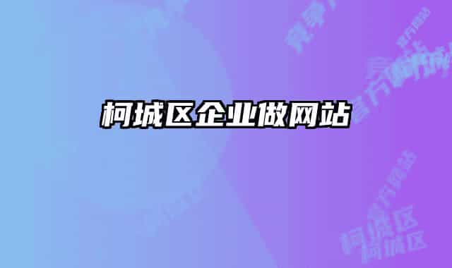 柯城區(qū)企業(yè)做網(wǎng)站