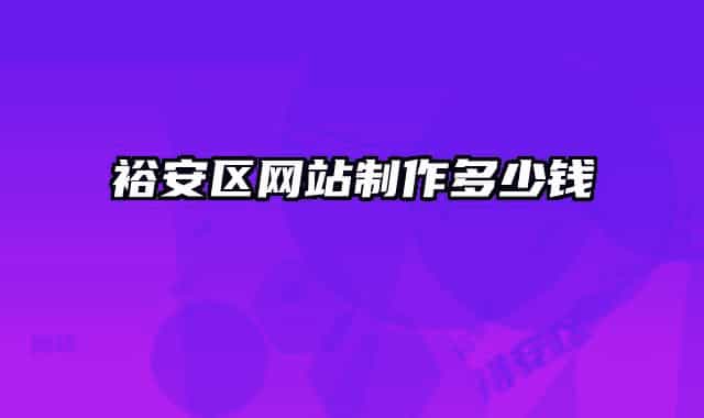 裕安區(qū)網(wǎng)站制作多少錢