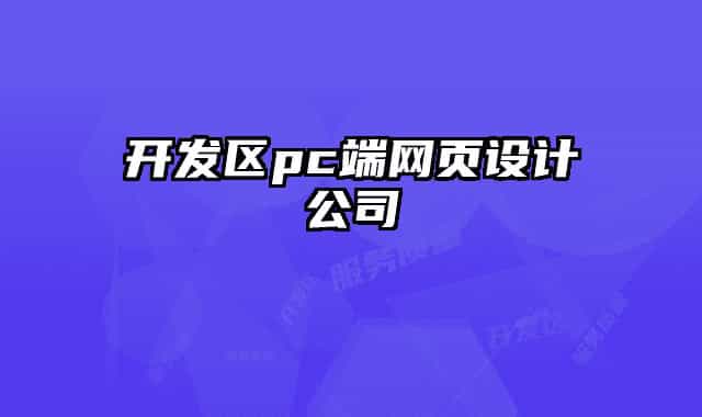 開(kāi)發(fā)區(qū)pc端網(wǎng)頁(yè)設(shè)計(jì)公司