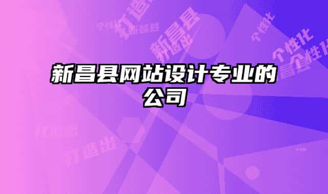 新昌縣網(wǎng)站設(shè)計(jì)專業(yè)的公司