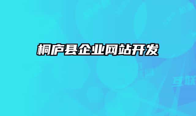 桐廬縣企業(yè)網(wǎng)站開發(fā)