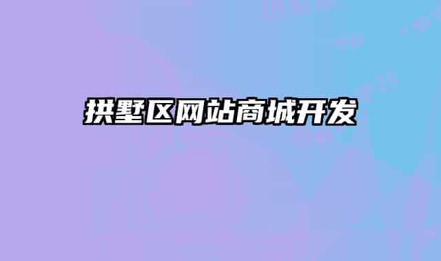 拱墅區(qū)網(wǎng)站商城開(kāi)發(fā)