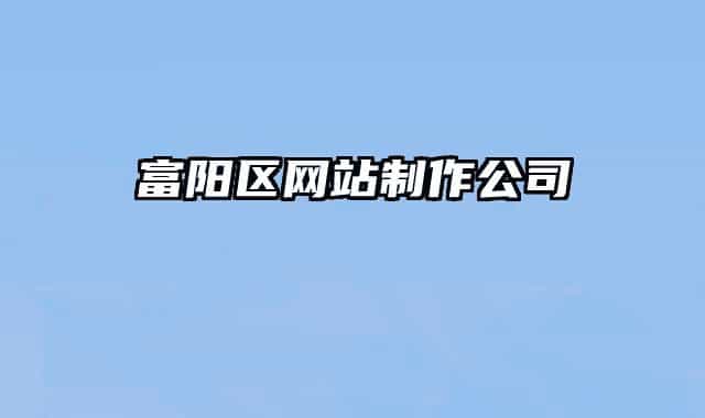 富陽區(qū)網(wǎng)站制作公司