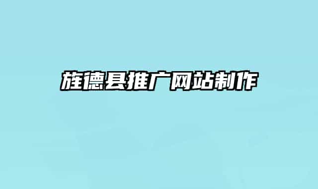 旌德縣推廣網(wǎng)站制作