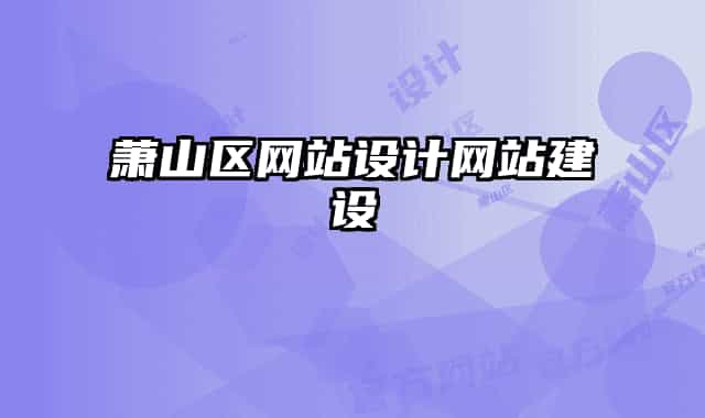 蕭山區(qū)網(wǎng)站設計網(wǎng)站建設