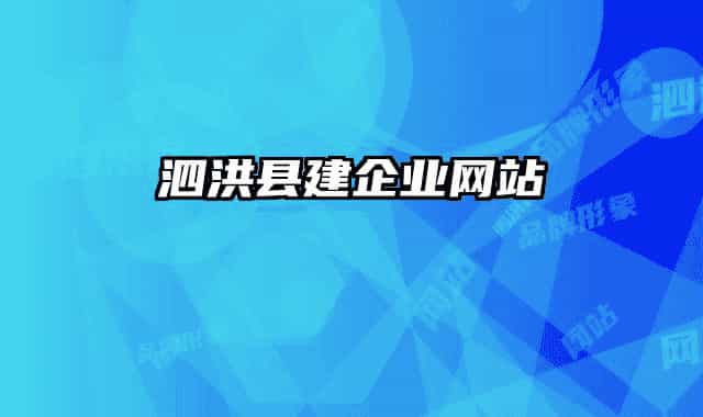泗洪縣建企業(yè)網(wǎng)站