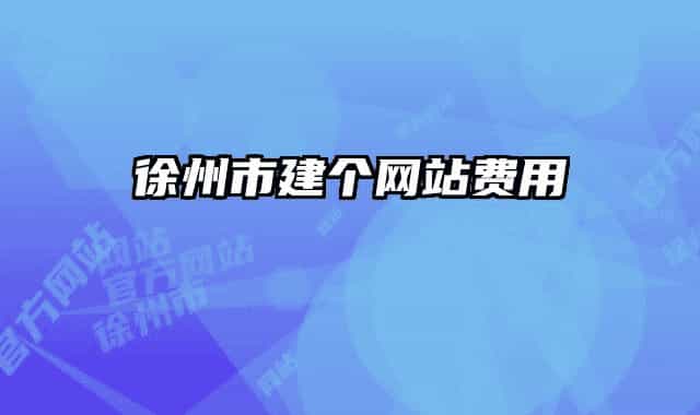 徐州市建個網(wǎng)站費用