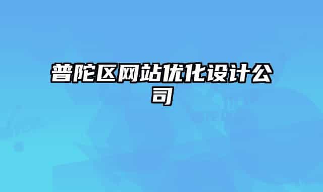 普陀區(qū)網(wǎng)站優(yōu)化設(shè)計公司