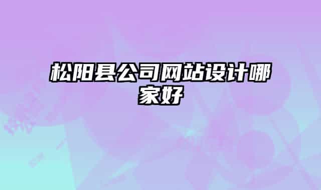 松陽縣公司網(wǎng)站設(shè)計(jì)哪家好