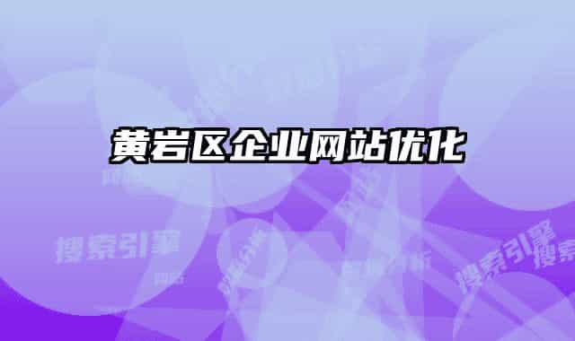 黃巖區(qū)企業(yè)網(wǎng)站優(yōu)化