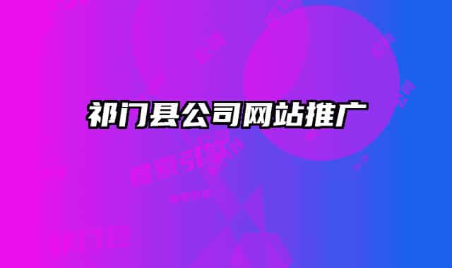 祁門(mén)縣公司網(wǎng)站推廣
