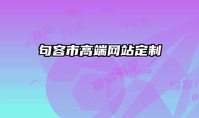 句容市高端網(wǎng)站定制