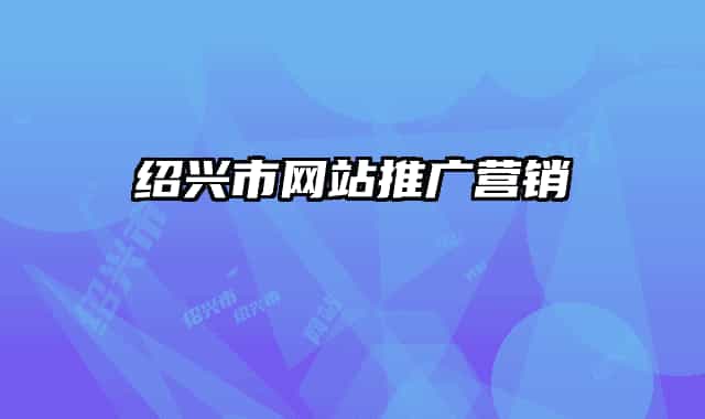紹興市網(wǎng)站推廣營(yíng)銷