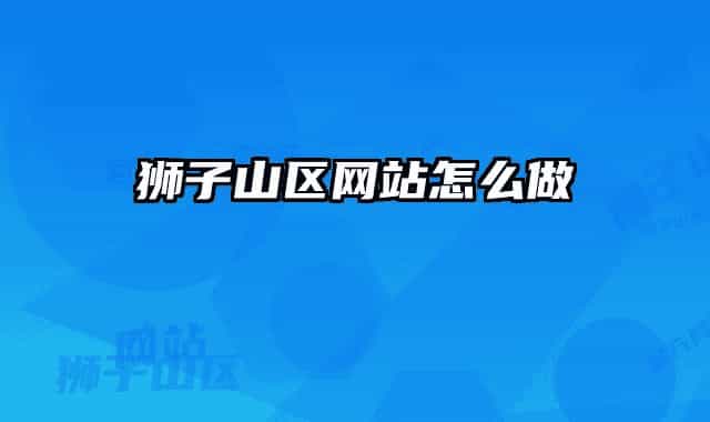 獅子山區(qū)網站怎么做