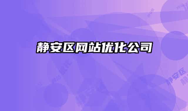 靜安區(qū)網(wǎng)站優(yōu)化公司