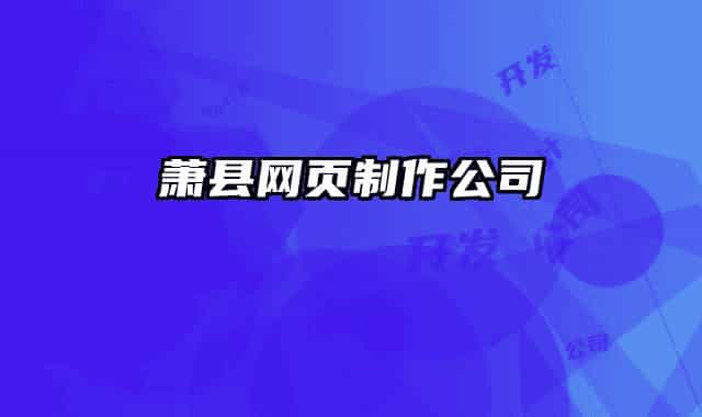 蕭縣網頁制作公司