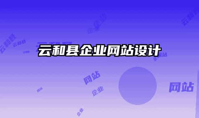 云和縣企業(yè)網站設計