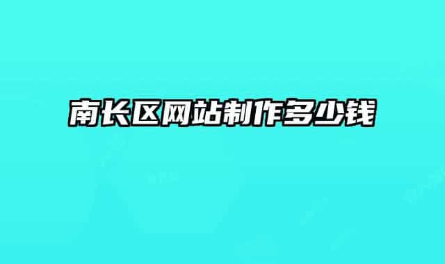 南長區(qū)網(wǎng)站制作多少錢