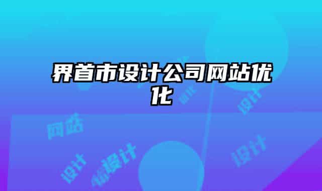 界首市設(shè)計公司網(wǎng)站優(yōu)化