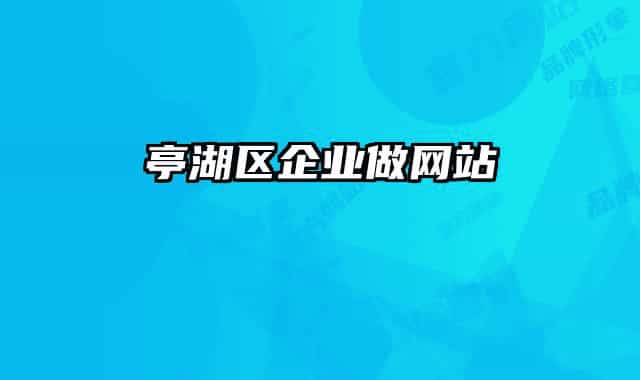 亭湖區(qū)企業(yè)做網(wǎng)站