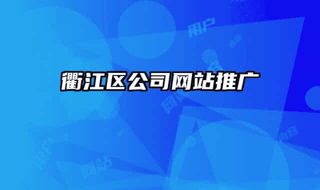 衢江區(qū)公司網站推廣
