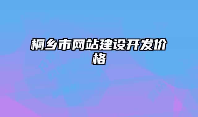 桐鄉(xiāng)市網(wǎng)站建設(shè)開(kāi)發(fā)價(jià)格