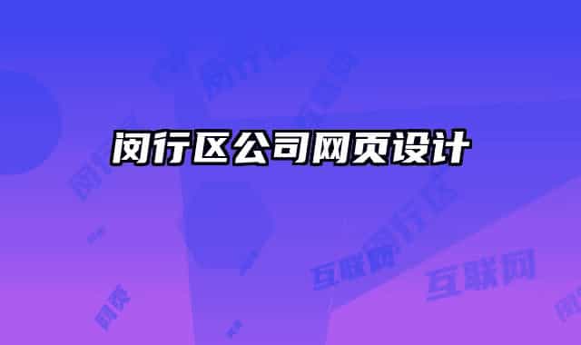 閔行區(qū)公司網(wǎng)頁設(shè)計