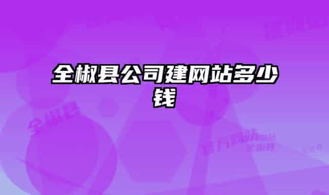 全椒縣公司建網站多少錢