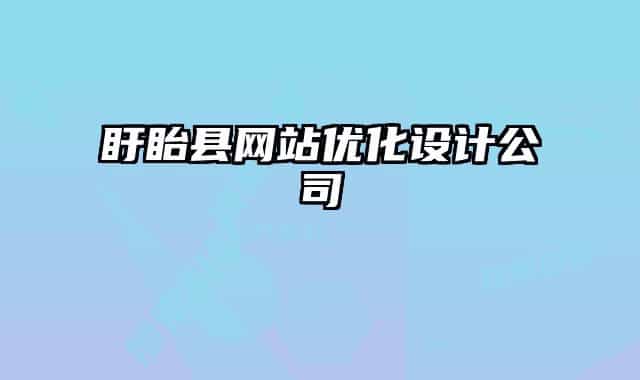 盱眙縣網(wǎng)站優(yōu)化設計公司