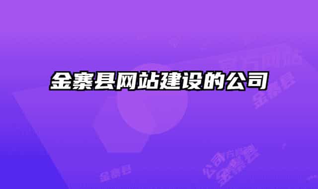 金寨縣網(wǎng)站建設(shè)的公司