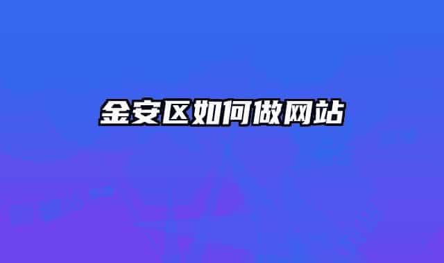 金安區(qū)如何做網站