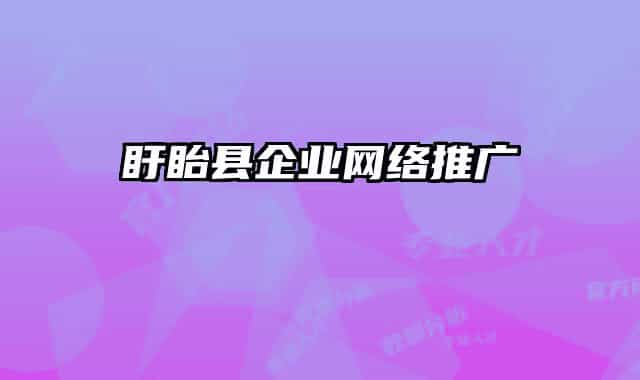 盱眙縣企業(yè)網(wǎng)絡(luò)推廣