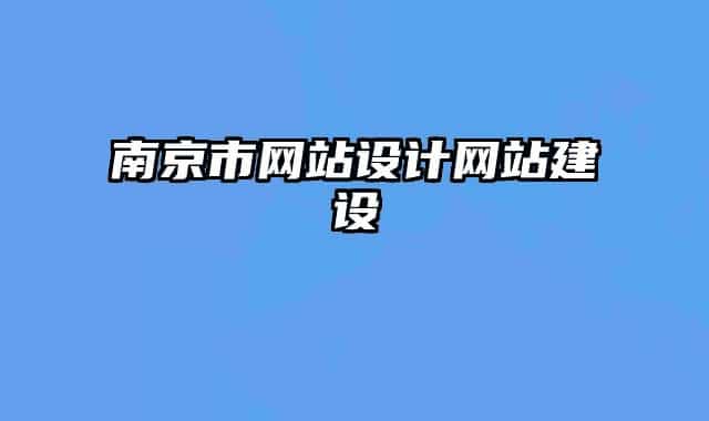 南京市網(wǎng)站設(shè)計(jì)網(wǎng)站建設(shè)