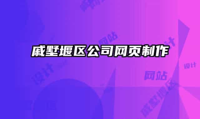 戚墅堰區(qū)公司網(wǎng)頁制作