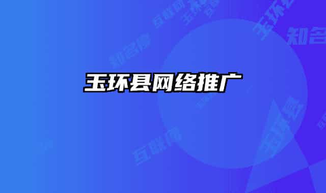 玉環(huán)縣網(wǎng)絡(luò)推廣