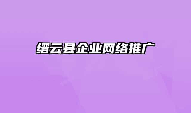 縉云縣企業(yè)網絡推廣