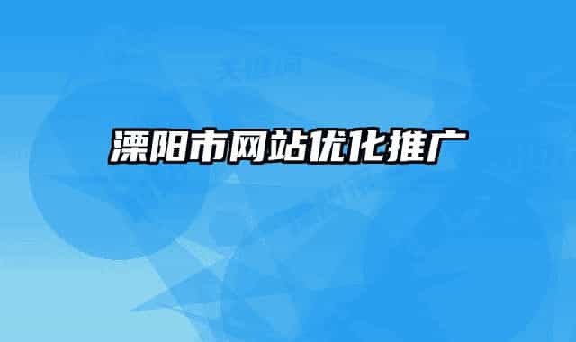 溧陽市網(wǎng)站優(yōu)化推廣